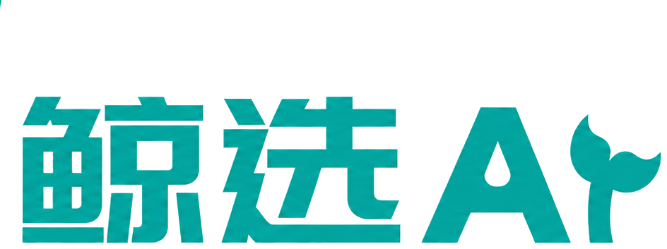 鲸选 AI