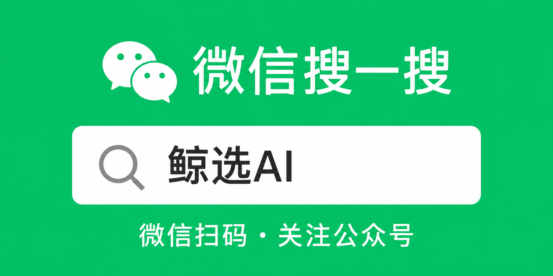 微信搜一搜：鲸选AI；微信扫码，关注公众号